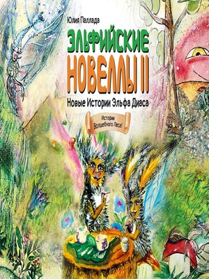 cover image of Новые истории эльфа Диаса. Зелёная Книга Познания